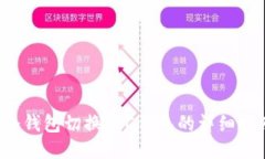  冷钱包切换TRC钱包的详细指南