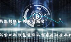 冷钱包转账如何不留痕迹:如何实现冷钱包转账不