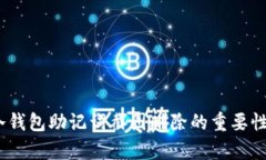 全面解析：冷钱包助记词截图删除的重要性与最