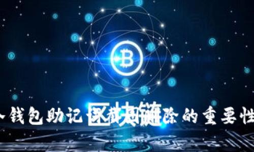 全面解析：冷钱包助记词截图删除的重要性与最佳实践