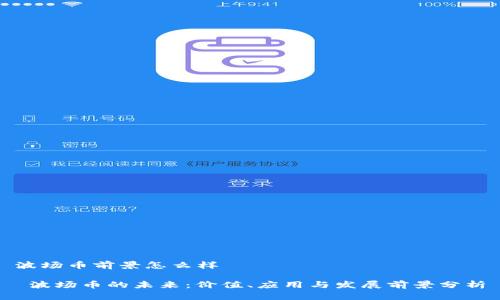 波场币前景怎么样
波场币的未来:价值、应用与发展前景分析