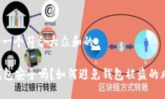 思考一个符合大众和的im钱包安全吗？如何避免钱
