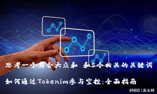 思考一个符合大众和 和5个相关的关键词

如何通过Tokenim参与空投：全面指南