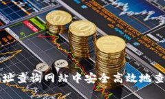 如何在冷钱包地址查询网站中安全高效地查看加