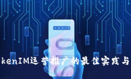 : TokenIM运营推广的最佳实践与策略