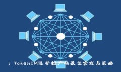 : TokenIM运营推广的最佳实践与策略