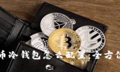 比特币冷钱包怎么配置：全方位指南
