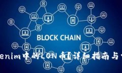 如何领取Tokenim中的LON币？详细指南与常见问题解