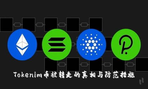Tokenim币被转走的真相与防范措施