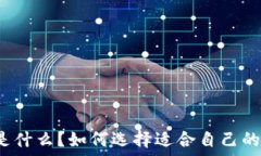   冷钱包是什么？如何选择适合自己的冷钱包？