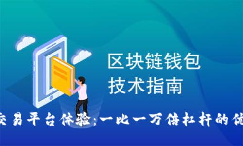 BTC期货交易平台体验：一比一万倍杠杆的优势与风险