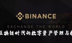 Tokenim：区块链时代的数字资产管理与投资新选择