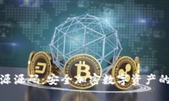 冷钱包开源源码：安全加密数字资产的最佳选择