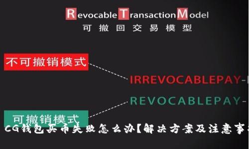 : CG钱包买币失败怎么办？解决方案及注意事项