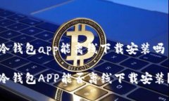 冷钱包app能离线下载安装吗冷钱包APP能否离线下