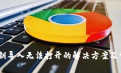  Tokenim私钥导入无法打开的解决方案及常见问题分