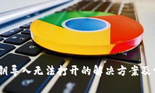  Tokenim私钥导入无法打开的解决方案及常见问题分析