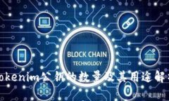 tokenim公钥的数量及其用途解析
