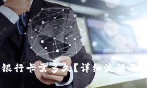 OKEx提现到银行卡需多久？详细流程及注意事项解析