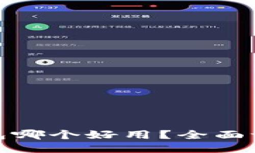 : 冷链钱包哪个好用？全面评测与推荐