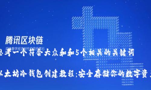 思考一个符合大众和和5个相关的关键词

以太坊冷钱包创建教程：安全存储你的数字资产