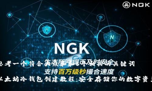 思考一个符合大众和和5个相关的关键词

以太坊冷钱包创建教程：安全存储你的数字资产