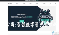 Tokenim公司：引领数字资产管理的创新者
