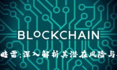 Tokenim暗雷：深入解析其潜在风险与投资策略