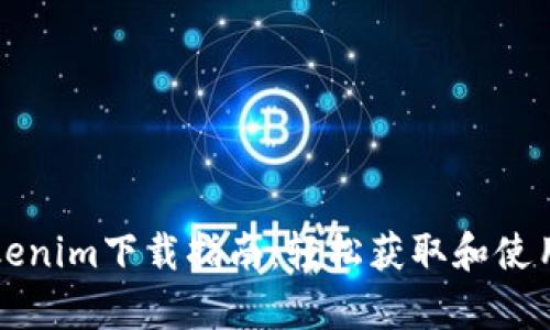 安卓版Tokenim下载指南：轻松获取和使用加密货币