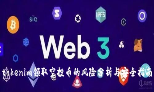 tokenim领取空投币的风险分析与安全指南