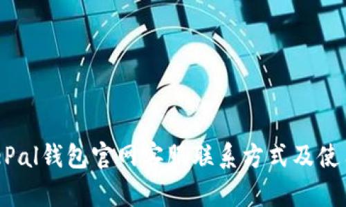  SafePal钱包官网客服联系方式及使用指南
