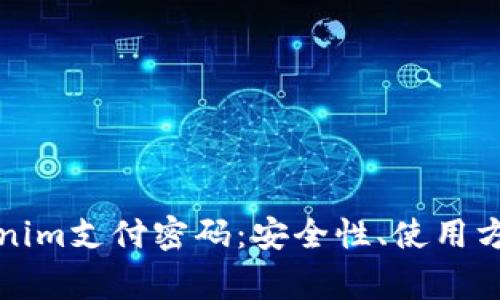 全面解析Tokenim支付密码：安全性、使用方法及常见问题