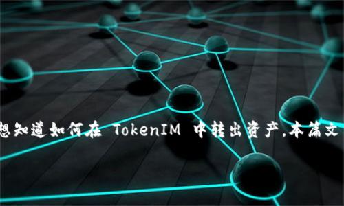 TokenIM 是一个去中心化的钱包应用，用户可以存储、管理和转账不同类型的数字资产。如果您想知道如何在 TokenIM 中转出资产，本篇文章将详细介绍相关的步骤、注意事项以及一些常见问题的解答，以便帮助您更好地使用这个钱包。

TokenIM如何转出资产？详细指南与常见问题解答