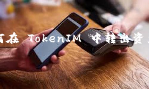 TokenIM 是一个去中心化的钱包应用，用户可以存储、管理和转账不同类型的数字资产。如果您想知道如何在 TokenIM 中转出资产，本篇文章将详细介绍相关的步骤、注意事项以及一些常见问题的解答，以便帮助您更好地使用这个钱包。

TokenIM如何转出资产？详细指南与常见问题解答