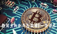 如何选择优秀的冷钱包品牌？一份详尽的指南