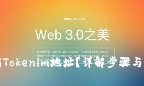 如何注销Tokenim地址？详解步骤与注意事项