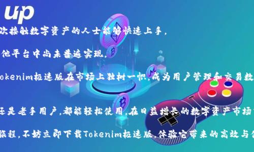   Tokenim极速版下载：轻松获得数字资产和交易信息 / 

 guanjianci Tokenim, 极速版, 数字资产, 下载, 交易信息 /guanjianci 

一、Tokenim极速版是什么？
在最近几年的互联网金融中，**数字资产**和**交易信息**的获取变得愈发重要。Tokenim极速版作为一种新型的应用程序，旨在为用户提供更快捷、更高效的数字资产管理和交易服务。这款应用结合了现代科技与用户体验，为广大用户提供了一个集成了多种功能的平台，让数字货币的管理与交易变得更加简单。

Tokenim极速版不仅支持多种主流数字货币的交易，还提供实时市场报价、行情分析等功能，为那些希望更好地了解数字资产市场的用户提供了强大的支持。用户只需下载并安装这款应用，即可轻松访问各类数据，无须在繁琐的网页中寻找。

二、Tokenim极速版的主要功能
Tokenim极速版拥有众多实用功能，以下是一些核心功能的介绍：

ul
li实时行情数据：用户可以随时查看市场上各类数字货币的实时价格变动，帮助用户做出更快的交易决策。/li
li多币种支持：应用支持多种主流数字币种为用户提供兑换、交易的便利。/li
li交易记录管理：用户可以精确了解自己的交易历史，便于资金管理。/li
li安全性保障：Tokenim极速版通过多重加密措施，确保用户的资产安全。/li
li用户友好界面：简洁直观的设计使得新手用户也能轻松上手使用。/li
/ul

三、如何下载Tokenim极速版？
下载Tokenim极速版的步骤非常简单。用户只需按照以下步骤操作即可：

ol
li访问Tokenim的官方网站或应用商店（如苹果App Store或安卓市场）。/li
li在搜索栏中输入“Tokenim极速版”，点击搜索。/li
li找到官方发布的应用后，点击“下载”或“安装”按钮。/li
li下载完成后，打开应用并进行初步设置，如账号注册及基本信息填写。/li
li完成设置后，即可开始使用Tokenim极速版，享受数字资产的管理与交易服务。/li
/ol

四、Tokenim极速版的用户体验
许多用户在使用Tokenim极速版后给予了积极的反馈。他们特别喜欢应用的友好设计和流畅的操作体验。

此外，**多币种支持**也是用户反馈的一个亮点。许多数字货币爱好者表示，Tokenim能够满足其对不同币种交易的需求，用户不再需要切换不同的应用来进行交易和追踪。对于有经验的交易者，Tokenim极速版的实时行情数据更是不可或缺的工具，帮助他们抓住市场变化的机会。

五、可能遇到的问题与解决方案
在使用Tokenim极速版时，用户可能会遇到一些常见问题，以下是五个可能相关的问题及其解决方案：

1. Tokenim极速版无法下载怎么办？
如果用户在尝试下载Tokenim极速版时遇到问题，首先需要确保其设备能够满足应用的最低系统要求，通常需要一定的存储空间和更新的系统版本。如果设备符合要求，但仍无法下载，可以尝试清除应用商店的缓存或重新启动设备。

此外，确保用户的网络连接正常也是关键。可以切换到其他网络环境尝试下载。如果依然无法解决，可以联系Tokenim的客服支持，获取专业帮助。

2. 如何确保Tokenim极速版的安全性？
Tokenim极速版采用了多重加密技术来保护用户的**数字资产**，这是应用安全性的基础。用户在使用中也可以采取一些额外的措施来提升安全性，例如：

ul
li使用强密码来保护账户，避免简单的密码。/li
li定期更新账户密码，并避免在其他平台使用相同密码。/li
li在公共场所使用时，尽量避免连接不明的Wi-Fi网络，建议使用移动数据。/li
li开启双重身份验证功能，提高账户安全等级。/li
/ul

以上措施能够有效降低账户被盗或信息泄露的风险。

3. 如何使用Tokenim极速版进行交易？
首次使用Tokenim极速版进行交易的用户，建议先进行一些基本的了解和培训。以下是交易步骤：

ol
li登录Tokenim极速版，在主页找到“交易”或“买入/卖出”等选项。/li
li选择希望交易的币种，并输入交易数量和价格。/li
li审核交易信息无误后，确认交易。/li
li跟踪交易执行进度，随后可以在个人中心查看交易记录。/li
/ol

初次交易时，用户也可以参考应用提供的市场分析工具，帮助他们做出更加明智的决策。

4. Tokenim极速版如何处理技术故障？
在使用Tokenim极速版的过程中，用户可能会遇到技术故障，比如软件崩溃或功能失效等情况。对于这类问题，首先建议用户重启应用程序或设备，有时候简单的重启就能解决问题。

如果故障仍然存在，用户应该检查Tokenim官方网站或社交媒体是否发布了任何关于系统维护或故障的公告。此类公告通常会提供故障解决时间表或替代方案。

最后，用户可以联系Tokenim客服，描述遇到的具体问题，客服团队将快速回复并提供解决方案。

5. Tokenim极速版与其他数字资产交易平台的区别是什么？
Tokenim极速版在众多数字资产交易平台中具有其独特的优势。首先，Tokenim的用户体验设计将交互的难度降到最低，使得初次接触数字资产的人士能够快速上手。

其次，Tokenim极速版还特别强调数据的实时性和准确性，用户能够第一时间获知市场动态并实施相应的交易策略，这在许多其他平台中尚未普遍实现。

同时，Tokenim也与多个流行的金融科技平台建立了合作关系，提供更多的资源和工具，以提升用户的投资效率。这些优势使得Tokenim极速版在市场上独树一帜，成为用户管理和交易数字资产的首选工具。

六、总结
总的来说，Tokenim极速版是一款功能强大的数字资产管理和交易工具，其友好的用户界面和强大的数据支持使得无论是新手还是老手用户，都能轻松使用。在日益增长的数字资产市场中，Tokenim为用户提供了一个安全、便捷的选择。

通过对本篇内容的了解，相信您对Tokenim极速版已经有了比较全面的认识。如果您已经迫不及待想要开始您的数字资产交易旅程，不妨立即下载Tokenim极速版，体验它带来的高效与便捷。