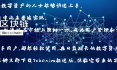   Tokenim极速版下载：轻松获得数字资产和交易信