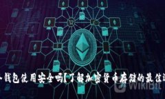 : 冷钱包使用安全吗？了解加密货币存储的最佳选