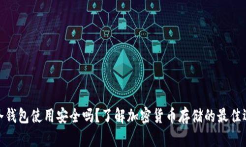 : 冷钱包使用安全吗？了解加密货币存储的最佳选择