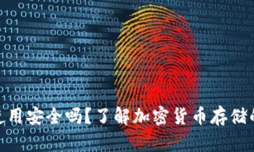 : 冷钱包使用安全吗？了解加密货币存储的最佳选择