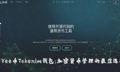 : Yee币Tokenim钱包：加密货币管理的最佳选择