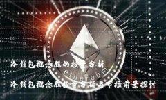 冷钱包概念股的投资分析冷钱包概念股投资分析