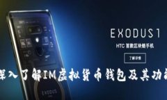 深入了解IM虚拟货币钱包及其功能