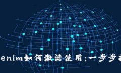 Tokenim如何激活使用：一步步指南