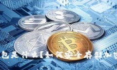 : 冷钱包是什么？如何安全存储加密货币？