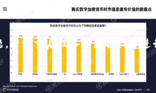 冷钱包扫码签名失败原因


  冷钱包扫码签名失败的原因及解决方案/  

关键词：
 guanjianci 冷钱包, 扫码签名失败, 区块链, 加密货币, 签名问题/ guanjianci 

---

随着加密货币的流行，越来越多的用户选择使用冷钱包来保护他们的数字资产。冷钱包因其优越的安全性，成为了许多人存储加密货币的首选。然而，有时用户在使用冷钱包时会遇到扫码签名失败的问题。此问题往往令用户感到困惑，影响到他们对冷钱包的信心和使用体验。本文将深入探讨冷钱包扫码签名失败的原因，并提供相关的解决方案。

一、冷钱包的基本概念

冷钱包是一种离线存储加密货币的工具，通常包括硬件钱包、纸钱包等。与热钱包相比，冷钱包由于不连接互联网，极大降低了被黑客攻击的风险。冷钱包通过生成私钥和公钥，来实现对加密货币的管理和交易。用户可通过扫码签名的方式，将冷钱包中的资产进行转账和交易。

二、扫码签名失败的主要原因

扫码签名失败的原因有很多，以下是一些常见的问题：

ol
    li网络问题/li
    li软件版本不兼容/li
    li二维码损坏/li
    li设备问题/li
    li用户操作不当/li
/ol

h41. 网络问题/h4
冷钱包在进行扫码签名时，有必要确保特定部分可以连接到网络。有时，网络不稳定或中断会导致扫码过程出现问题。用户需要检查手机或设备的网络连接是否正常，并尝试重启路由器或切换网络。如果网络连接不稳定，即使二维码信息无误，冷钱包也无法完成签名过程。

h42. 软件版本不兼容/h4
冷钱包及其配套应用通常会进行定期更新，以修复漏洞和提升用户体验。如果用户的冷钱包软件版本过旧，可能会导致扫码签名失败。建议用户定期检查更新，确保使用的是最新版本。尤其是在应用推出新功能或修复严重安全漏洞时，更新软件至关重要。

h43. 二维码损坏/h4
二维码的质量和完整性直接影响扫码的成功率。如果二维码被涂抹或损坏，冷钱包在扫码时可能无法读取信息，导致签名失败。因此，在生成和使用二维码时，用户需要确保二维码清晰且无损。同时，使用高质量的打印设备和材料，避免二维码在传输过程中受到损坏。

h44. 设备问题/h4
在进行扫码操作时，设备的摄像头性能也会影响扫码的成功率。如果摄像头模糊、对焦不良或存在其他物理损坏，可能会导致二维码无法识别。此外，设备也需要保持适度的光照和清晰的画面，以增强二维码的识别率。用户可以尝试使用其他设备进行扫描，看看问题是否依然存在。

h45. 用户操作不当/h4
扫码签名的成功率还取决于用户的操作。如果用户在扫码过程中未正确对准二维码，或在操作过程中手抖，自然会导致扫码失败。建议用户在进行扫码操作时，保持稳定的姿势，确保二维码在摄像头的视野范围内，并轻柔地按下扫码按钮。

三、解决方案

针对上述可能的原因，用户可以采取以下解决方案：

ol
    li确认网络稳定性。/li
    li及时更新冷钱包软件。/li
    li确保二维码清晰无损。/li
    li检查设备摄像头功能。/li
    li谨慎操作，提高扫码成功率。/li
/ol

四、如何有效使用冷钱包

在使用冷钱包时，用户应了解以下几点，以确保账户安全：

ol
    li定期备份私钥和钱包信息。/li
    li谨慎选择冷钱包品牌和供应商。/li
    li确保使用安全的环境进行操作。/li
    li了解冷钱包的使用说明和注意事项。/li
    li定期检查和更新相关软件。/li
/ol

五、五个相关问题及详细解答

h41. 如何选择合适的冷钱包？/h4
选择合适的冷钱包时，首先要考虑钱包的安全性。您可以寻找软件评测或其他用户的使用经验来综合判断。其次要关注钱包品牌的知名度和技术支持能力。优秀的制造商通常会提供良好的用户支持和及时的安全更新。此外，钱包的兼容性也很重要，您需要确保它支持您的数字资产类型。最后，使用者的需求也要纳入考量，不同的冷钱包可能具备不同的功能，例如多签名支持或硬件兼容性，这些功能可能在日后的使用中会带来便利。

h42. 冷钱包的安全性如何保障？/h4
确保持冷钱包安全有几个方面：首先，用户应妥善保存私钥，避免泄露或丢失。其次，不要在网络环境下输入私钥，也不要随意通过电子邮件或其他方式分享私钥。此外，定期检查冷钱包的官方更新和安全通告，及时更新软件以防范潜在风险。最后，为冷钱包提供物理保护措施，例如放置在安全的地方或在金库中等，也非常重要，尤其是在家中有其他人使用的情况下。

h43. 冷钱包与热钱包的区别是什么？/h4
冷钱包和热钱包的主要区别在于连接网络的方式。冷钱包一般是离线状态，用于长期存储加密货币，提供更高的安全性，而热钱包则是在线状态，适合于快速交易和灵活操作。冷钱包具有高安全性，但使用不便，转账时需要进行更多步骤。热钱包则易于使用但安全性较低，容易受到黑客攻击。用户应根据个人需求选择合适的钱包类型，对安全有高度顾虑的用户可以选择冷钱包，而对于频繁交易的用户则可以考虑热钱包，以方便快捷的方式完成资产管理。

h44. 冷钱包的使用流程是什么？/h4
使用冷钱包通常分为几个步骤：首先，用户需要选择合适的冷钱包，安装相关软件，完成设定和初始化。在连接网络时，应使用移动设备或电脑将冷钱包的二维码扫描或私钥导入。完成资产转移后，再次确保所有信息无误。之后，可以断开网络连接，以保持冷钱包的安全。在冷钱包的使用过程中，请务必做好私钥的备份。对于初学者来说，建议详细阅读使用手册和相关资料，以避免操作失误。

h45. 遇到签名失败该如何处理？/h4
一旦遇到冷钱包扫码签名失败，用户应首先仔细检查可能的原因。可以开始检查网络连接情况，并确保二维码的完整性。此外，还需确认冷钱包软件更新至最新版本，必要时可重装相关应用。如果仍然无法解决问题，尝试重启设备或更换设备进行扫码操作。若解决方案仍未能有效解决问题，应联系钱包供应商的客户支持，寻求进一步的帮助。用户也可以查阅相关的论坛或社区，看是否有其他用户遇到相同问题并分享解决经验。

总之，冷钱包的扫码签名失败可能是多种原因造成的。用户可以通过了解导致签名失败的因素，采取适当的解决措施，从而有效提高冷钱包的使用体验与安全性。