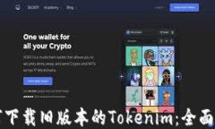 如何下载旧版本的Tokenim：全面指南