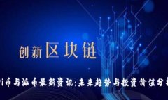 Pi币与派币最新资讯：未来趋势与投资价值分析