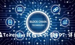 如何在Tokenim钱包上认领DOT：详细指南